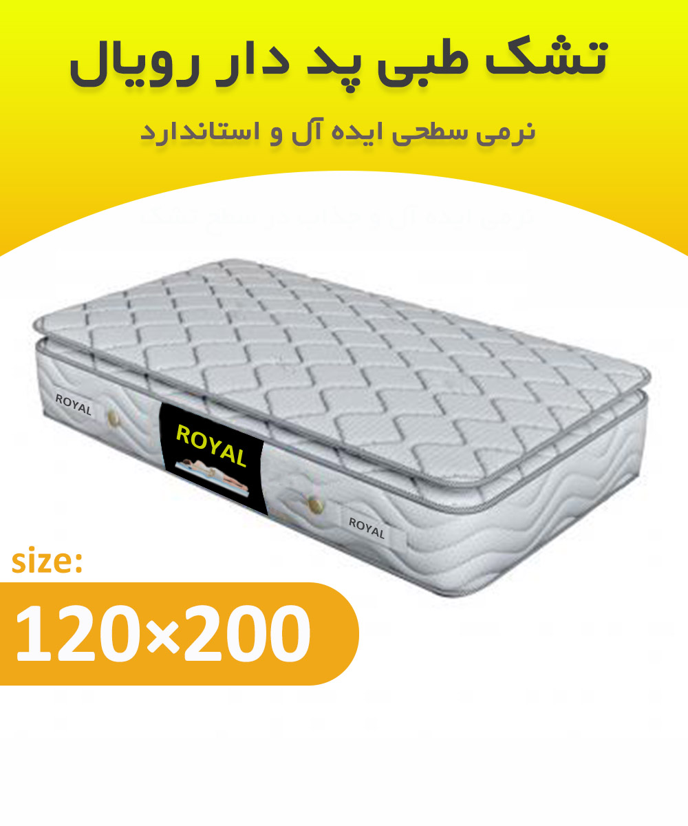 تشک طبی یک و نیم نفره 200*120 پد دار رویال